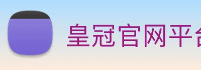 皇冠官网平台 Logo